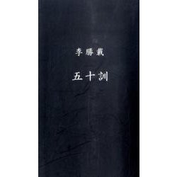 李勝載五十訓 [ムックその他]