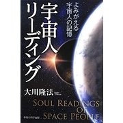 宇宙人リーディング―よみがえる宇宙人の記憶 [単行本]