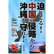 迫りくる!中国の侵略から沖縄を守れ!(HRPブックレットシリーズ) [単行本]