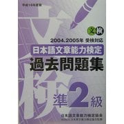 日本語文章能力検定準2級過去問題集〈平成16年度版〉 [単行本]