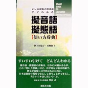 擬音語擬態語使い方辞典―正しい意味と用法がすぐわかる 第2版 [事典辞典]