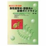 科学的根拠に基づく急性胆管炎・胆嚢炎の診察ガイドライン [単行本]