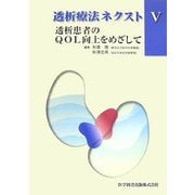 透析療法ネクスト〈5〉透析患者のQOL向上をめざして [単行本]