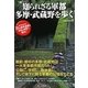 知られざる軍都 多摩・武蔵野を歩く [単行本]