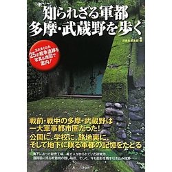 知られざる軍都 多摩・武蔵野を歩く [単行本]