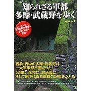 知られざる軍都 多摩・武蔵野を歩く [単行本]