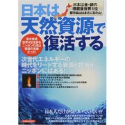 日本は天然資源で復活する－次世代エネルギーの時代をリードする資源と技術がニッポンにはある!（洋泉社MOOK） [ムックその他]