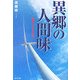 異郷の人間味(ひとみ)―架橋する在日外国人 [単行本]