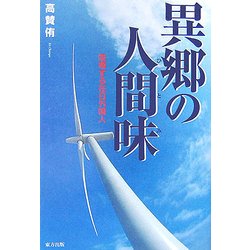 異郷の人間味(ひとみ)―架橋する在日外国人 [単行本]