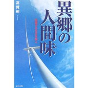 異郷の人間味(ひとみ)―架橋する在日外国人 [単行本]