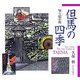 但馬の四季―切り絵の旅 新訂版 [単行本]