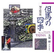 但馬の四季―切り絵の旅 新訂版 [単行本]