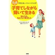 子育てしながら輝いて生きる―0～6歳 育児を楽しくするママたちの声 [単行本]