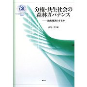 分権・共生社会の森林ガバナンス―地産地消のすすめ(ICU21世紀COEシリーズ〈第6巻〉) [単行本]
