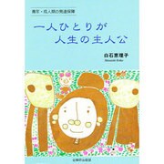 一人ひとりが人生の主人公