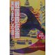 戦国鉄仮面―実説・まむしの道三(八切意外史〈9〉) [新書]