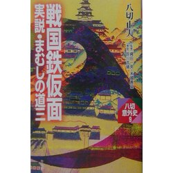 戦国鉄仮面―実説・まむしの道三(八切意外史〈9〉) [新書]
