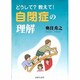 どうして?教えて!自閉症の理解