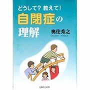 どうして?教えて!自閉症の理解