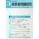 障害者問題研究 第38巻第2号 [単行本]
