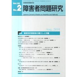 障害者問題研究 第38巻第2号 [単行本]
