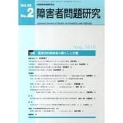 障害者問題研究 第38巻第2号 [単行本]