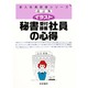 イラスト 秘書・受付・接客社員の心得(新入社員研修シリーズ) [単行本]