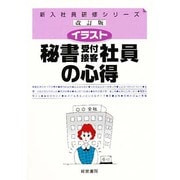イラスト 秘書・受付・接客社員の心得(新入社員研修シリーズ) [単行本]