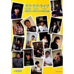 ラフ・ラブ・ライブ－障害をもつ若者たちの発達と演劇 [単行本]