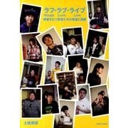 ラフ・ラブ・ライブ－障害をもつ若者たちの発達と演劇 [単行本]