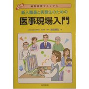 新入職員と実習生のための医事現場入門―病院実習マニュアル 改訂4版 [単行本]