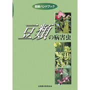 防除ハンドブック 豆類の病害虫 [単行本]