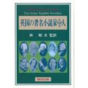 英国の著名小説家十人 [単行本]