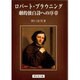 ロバート・ブラウニング [単行本]