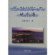 ヴィクトリアンの地中海 [単行本]