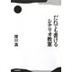 だれでも書けるシナリオ教室 [単行本]