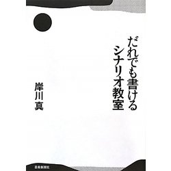 だれでも書けるシナリオ教室 [単行本]