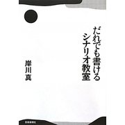 だれでも書けるシナリオ教室 [単行本]