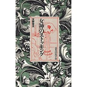 女神のストッキング―エロスの反宇宙 〔新装版〕 [単行本]