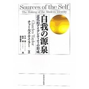 自我の源泉―近代的アイデンティティの形成 [単行本]