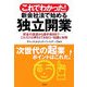 これでわかった!新会社法で始める独立開業―資金の調達から諸手続きまで これだけは押さえておきたい知識と実務 [単行本]