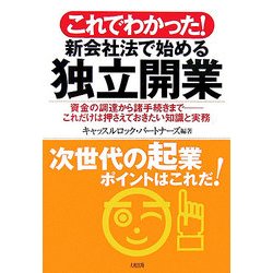 これでわかった!新会社法で始める独立開業―資金の調達から諸手続きまで これだけは押さえておきたい知識と実務 [単行本]