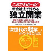これでわかった!新会社法で始める独立開業―資金の調達から諸手続きまで これだけは押さえておきたい知識と実務 [単行本]