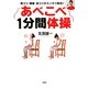 あべこべ1分間体操―肩コリ・腰痛・首コリがスッキリ解消! [単行本]