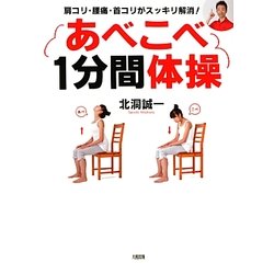 あべこべ1分間体操―肩コリ・腰痛・首コリがスッキリ解消! [単行本]
