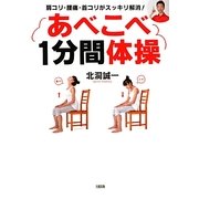 あべこべ1分間体操―肩コリ・腰痛・首コリがスッキリ解消! [単行本]