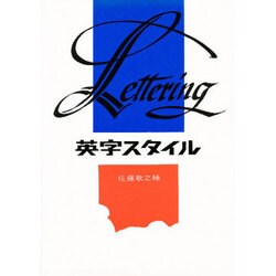 英字スタイル [単行本]