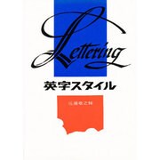 英字スタイル [単行本]
