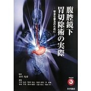 腹腔鏡下胃切除術の実際―安全な普及のために [単行本]