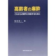 高齢者の麻酔―これからの時代に対応するために